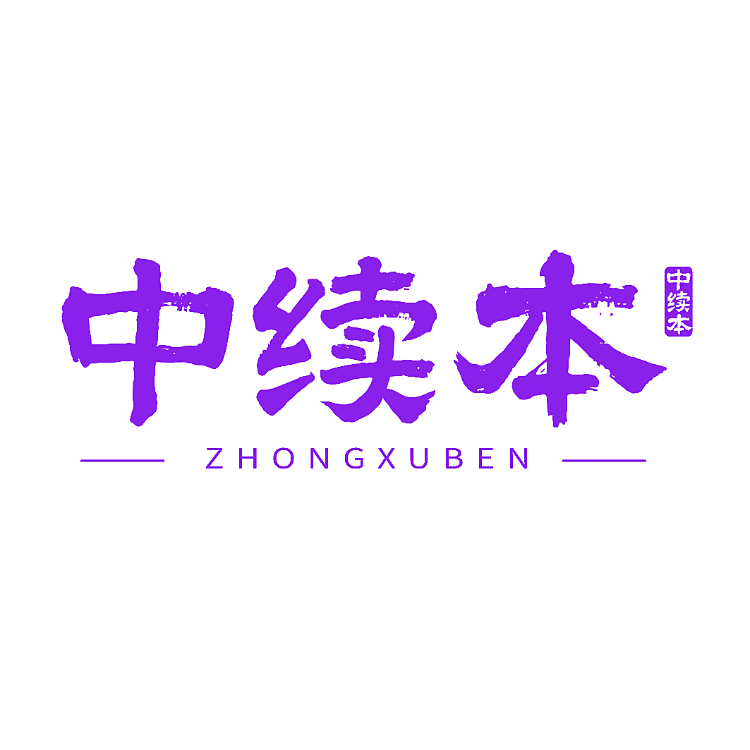 中续本