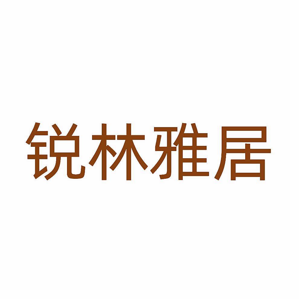 锐林雅居