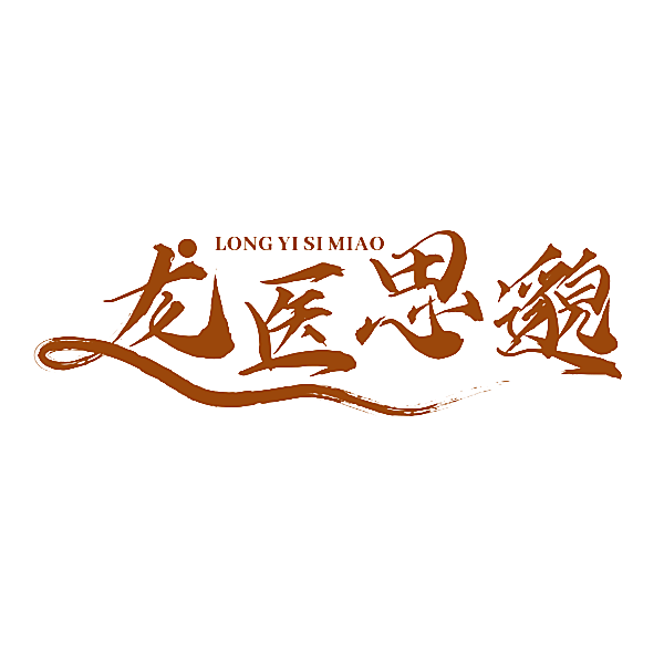 龙医思邈