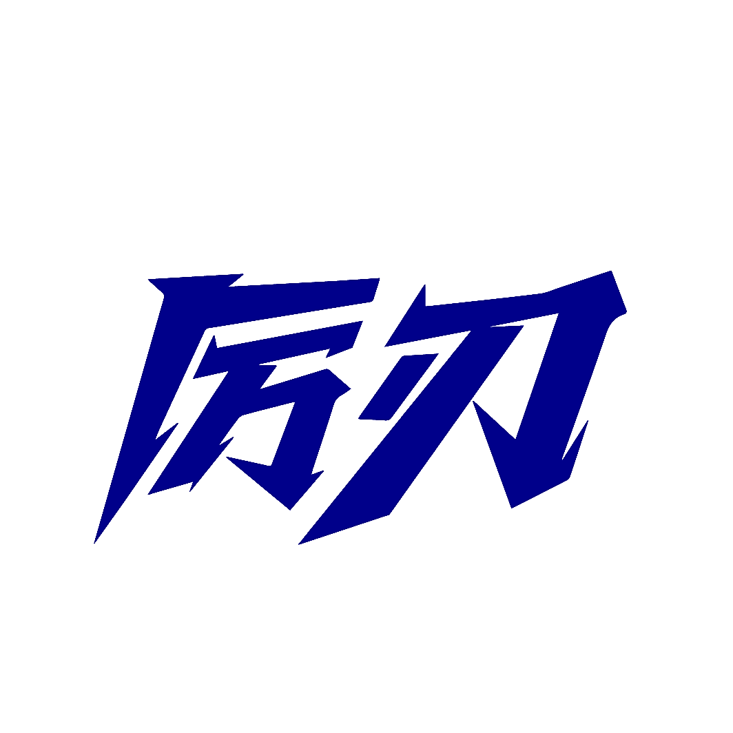 厉刃