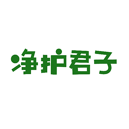 净护君子