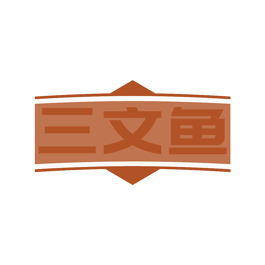 三文鱼