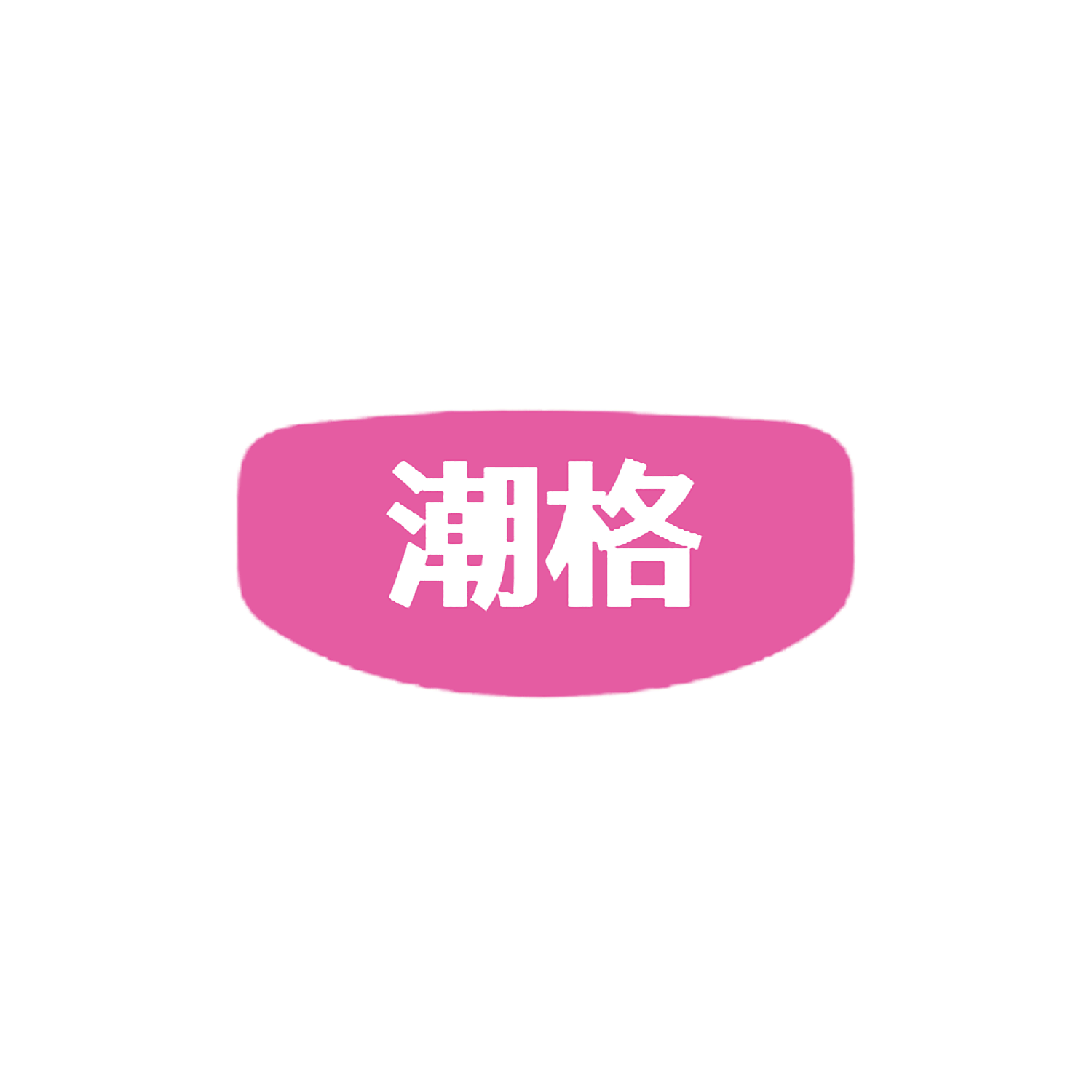 潮格