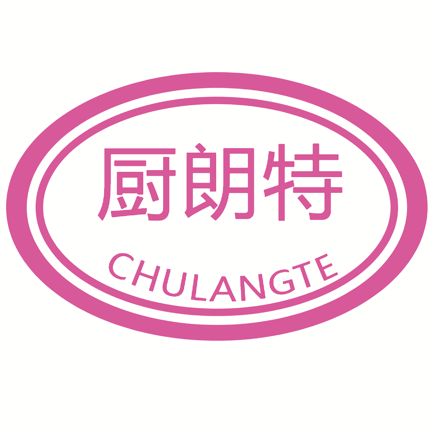 厨朗特