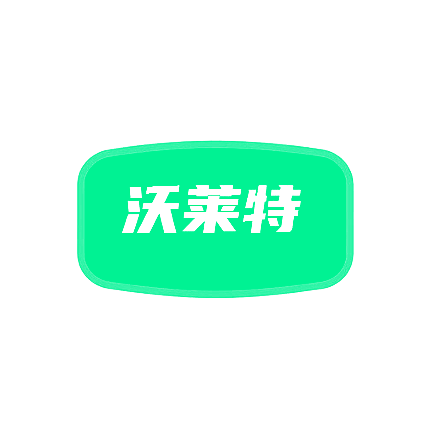 沃莱特