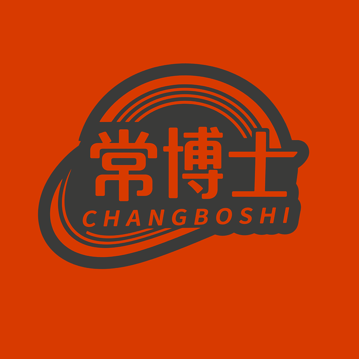 常博士