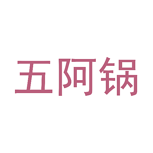 五阿锅