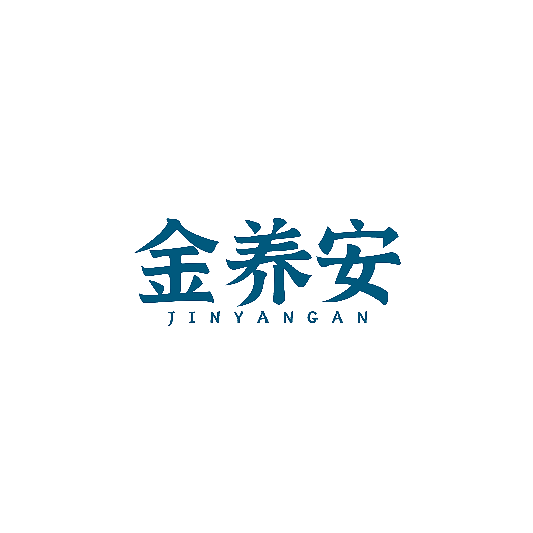 金养安