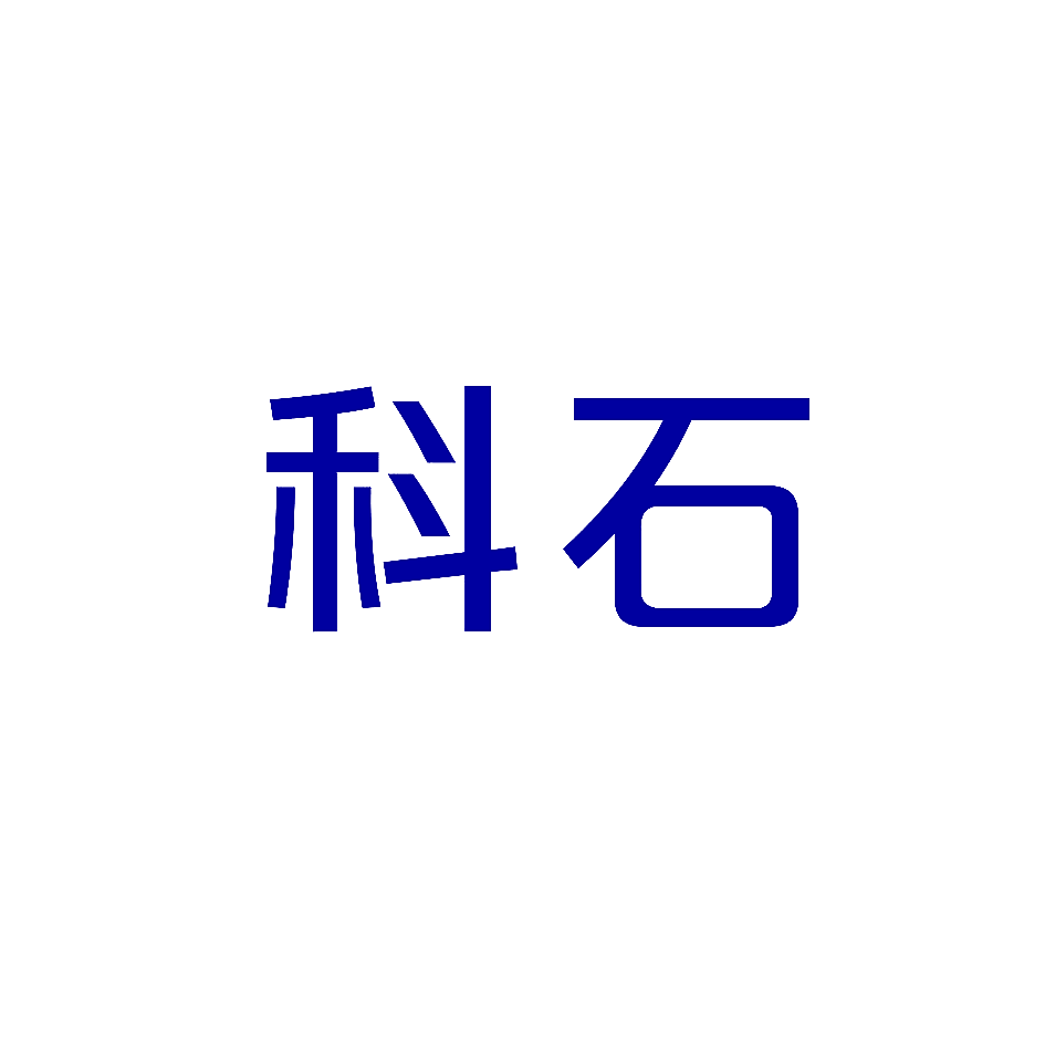 科石