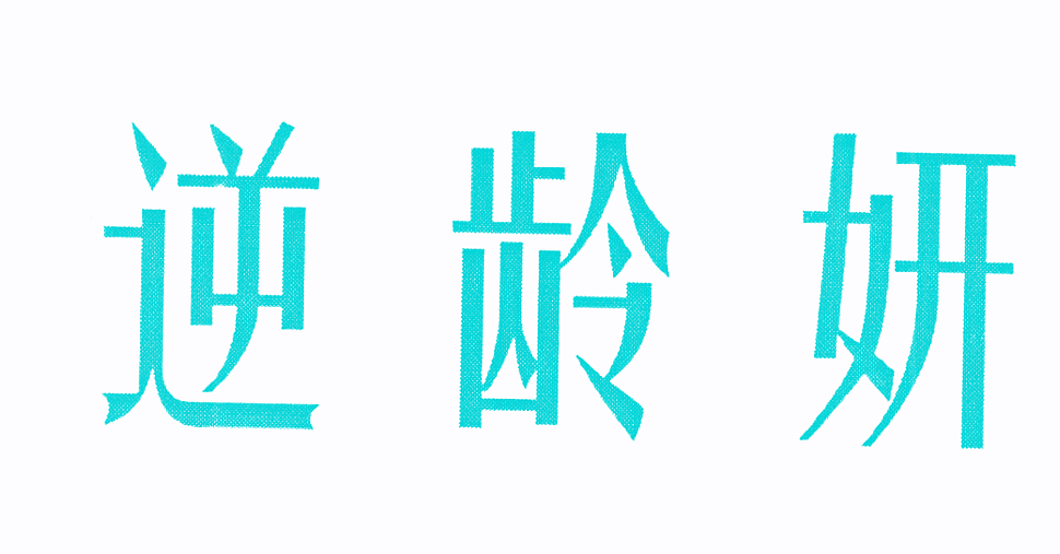 逆龄妍