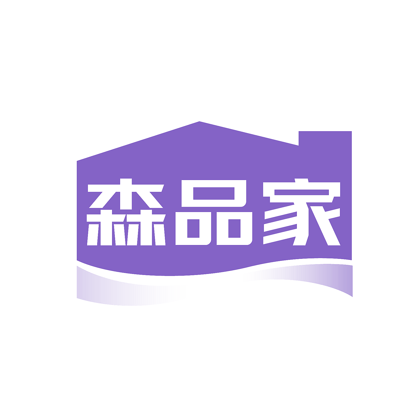 森品家