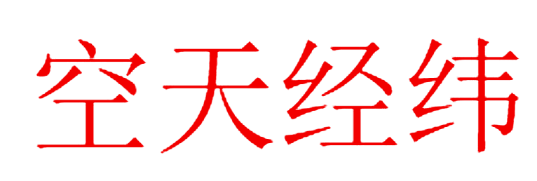 空天经纬