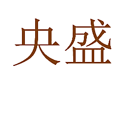 央盛