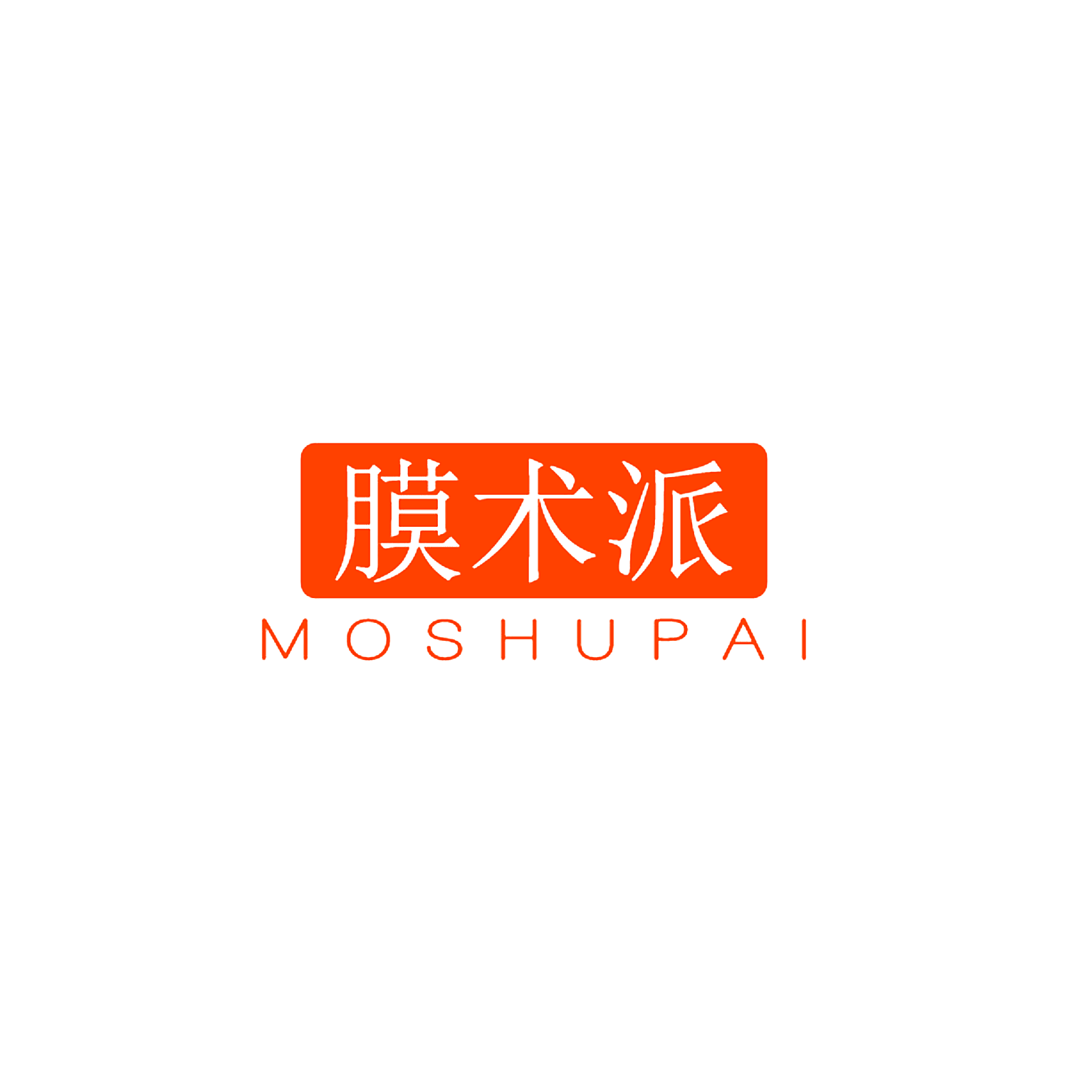膜术派
