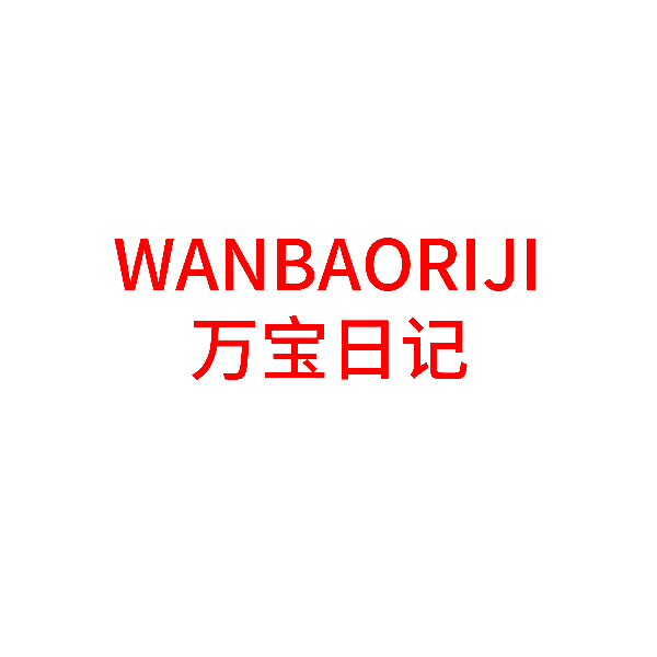 万宝日记