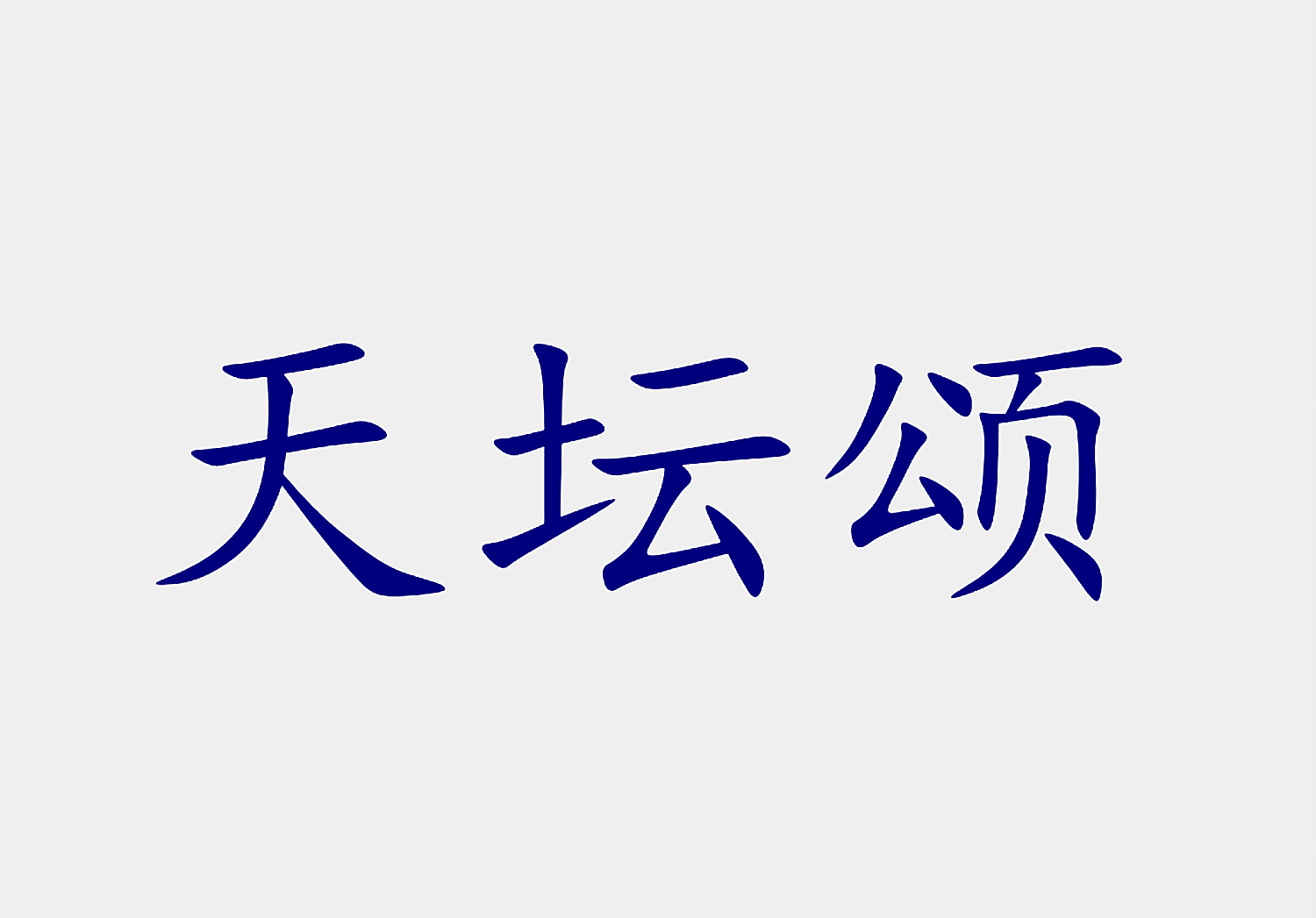 天坛颂