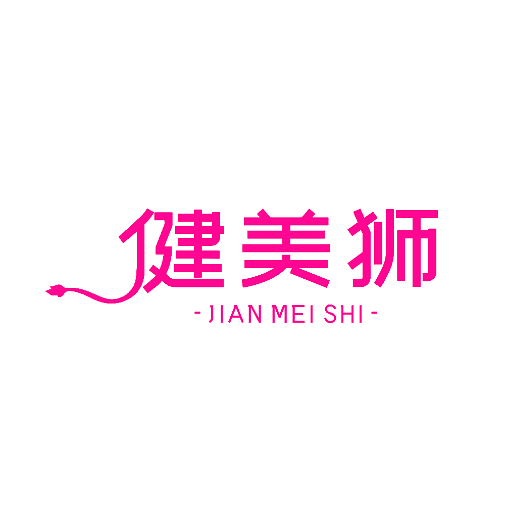 健美狮