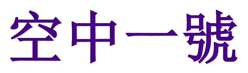 空中一号