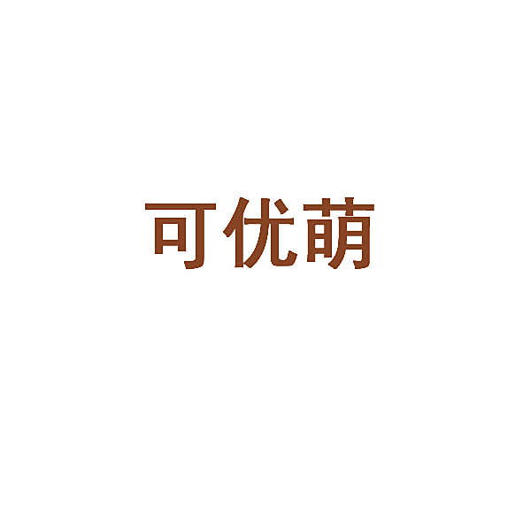 可优萌