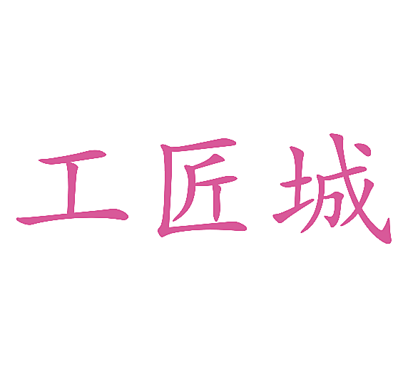 工匠城