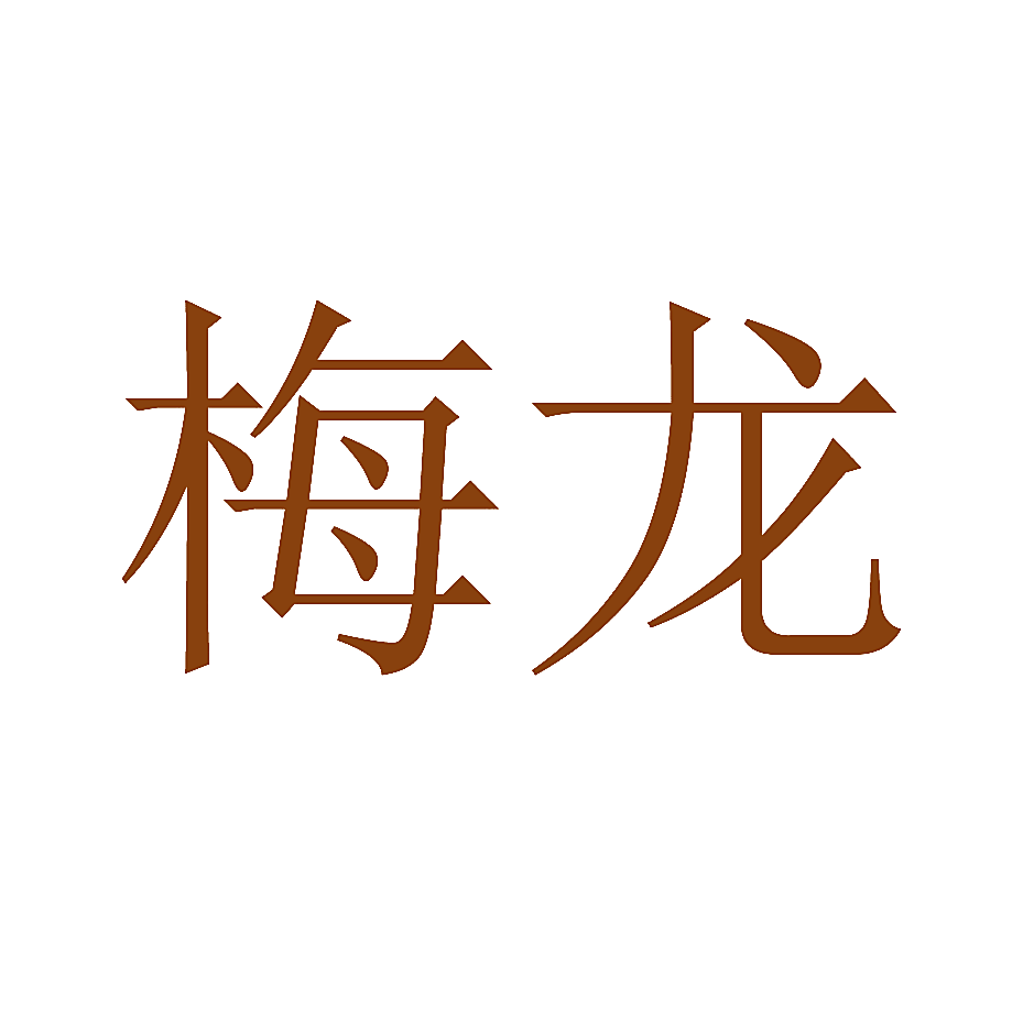 梅龙