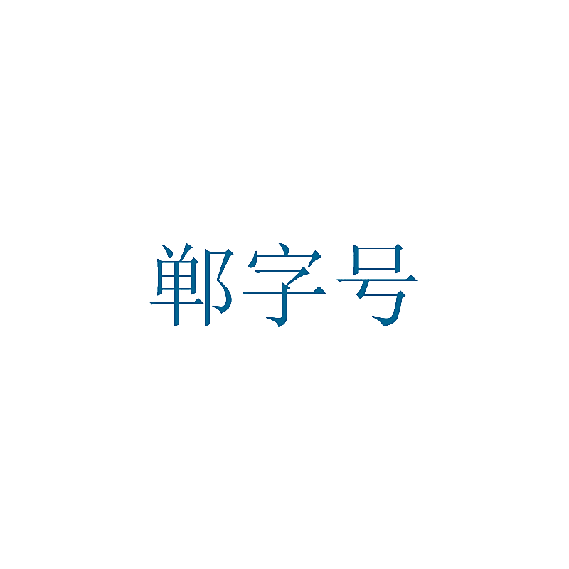 郸字号