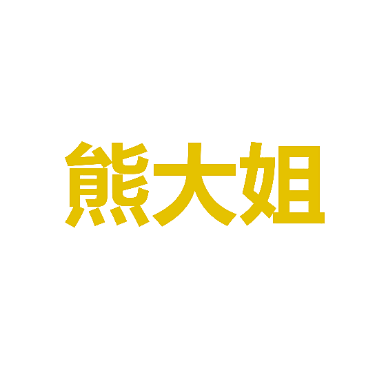 熊大姐