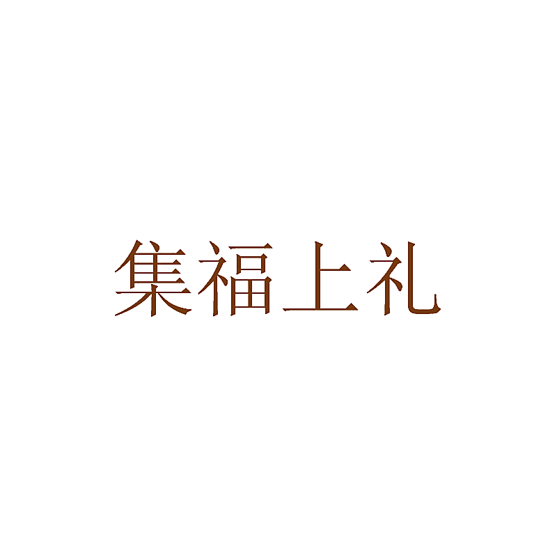 集福上礼
