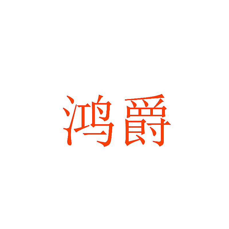 鸿爵