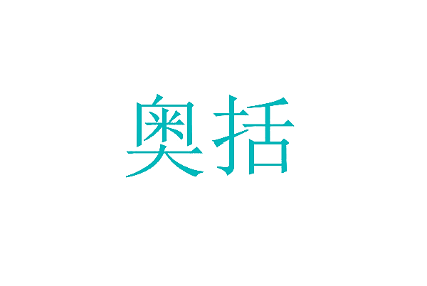 奥括