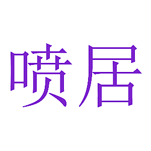 喷居