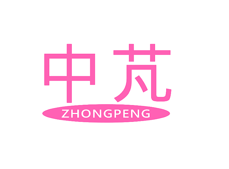 中芃