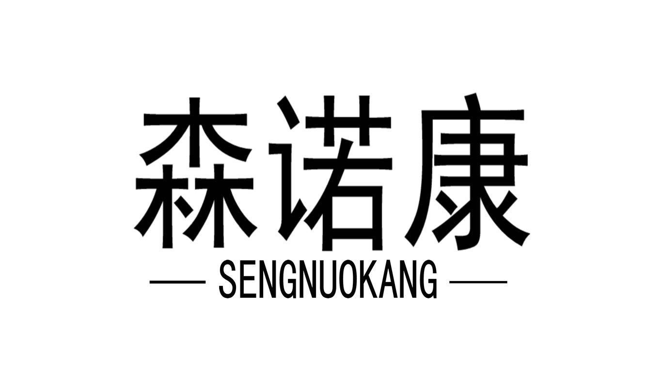 森诺康 sengnuokang