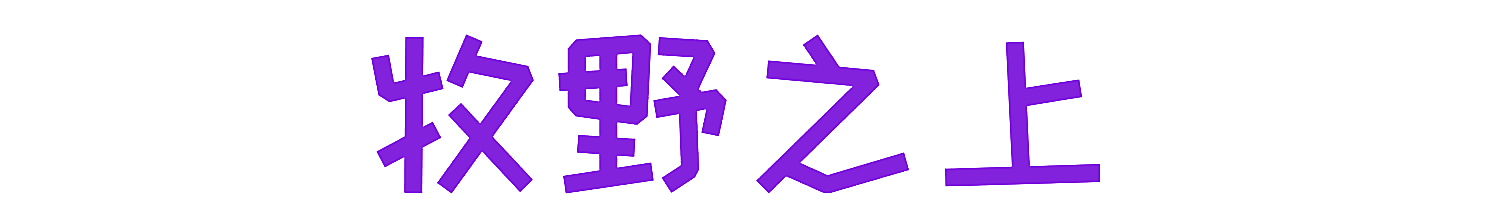 牧野之上