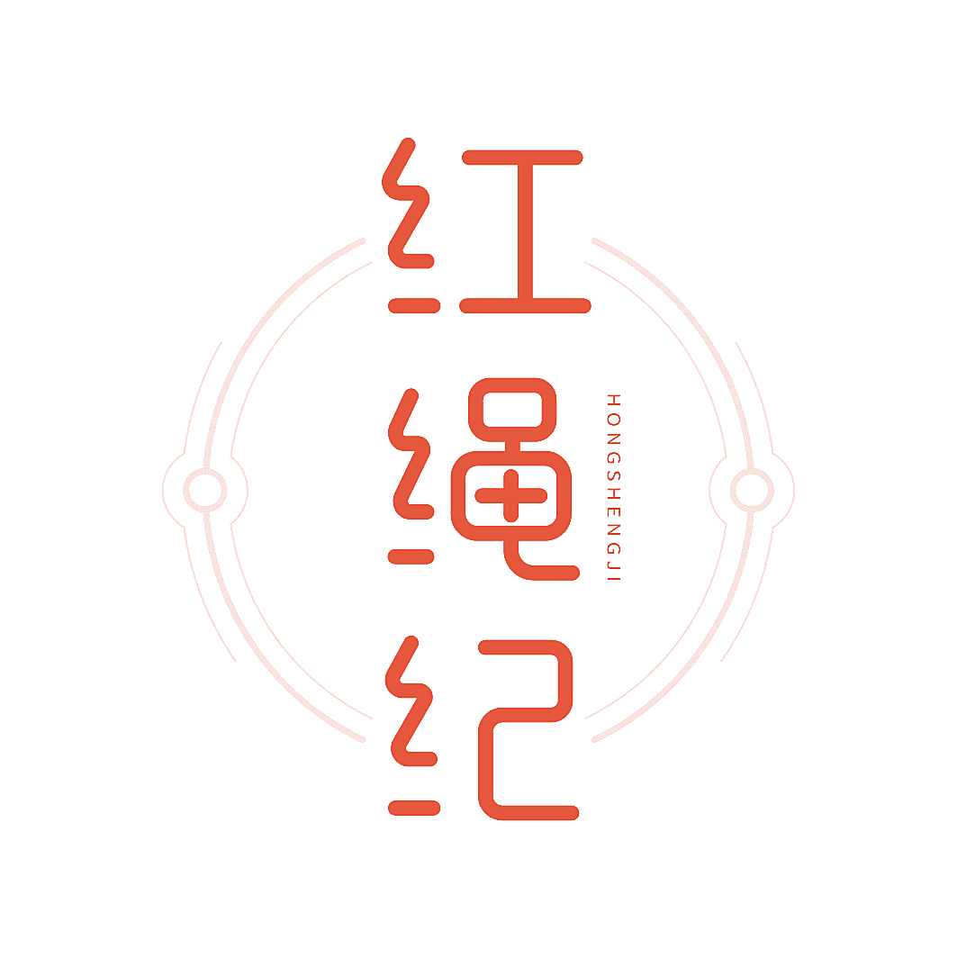 红绳纪