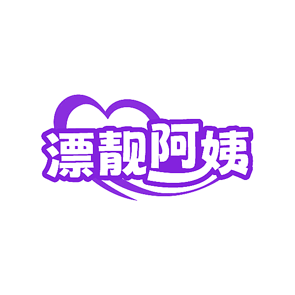 漂靓阿姨