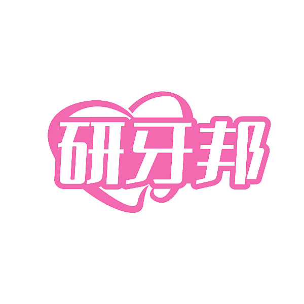 研牙邦