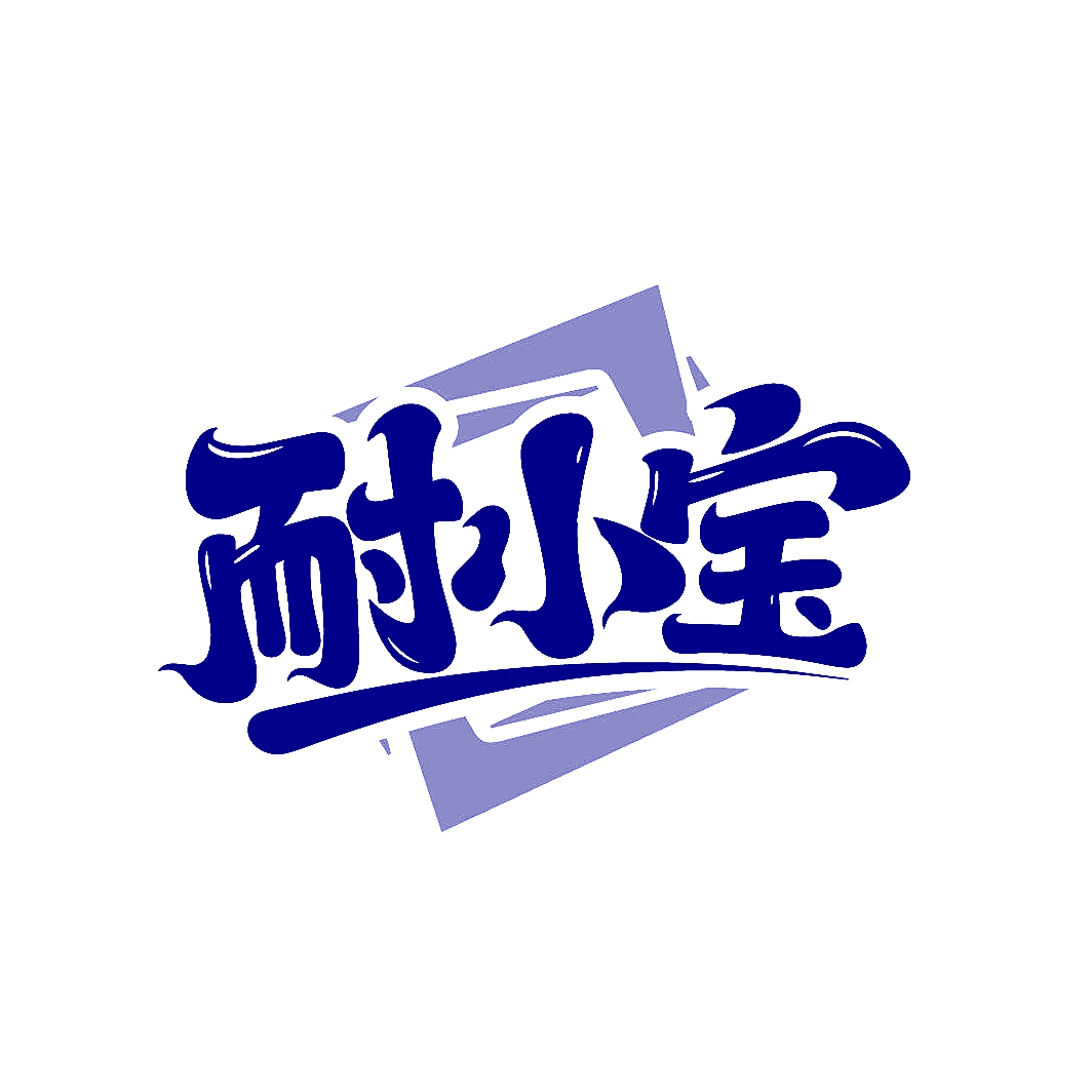 耐小宝
