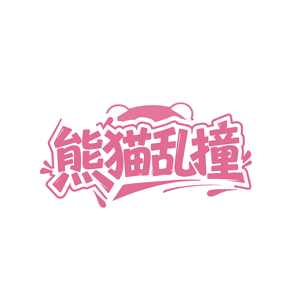 熊猫乱撞