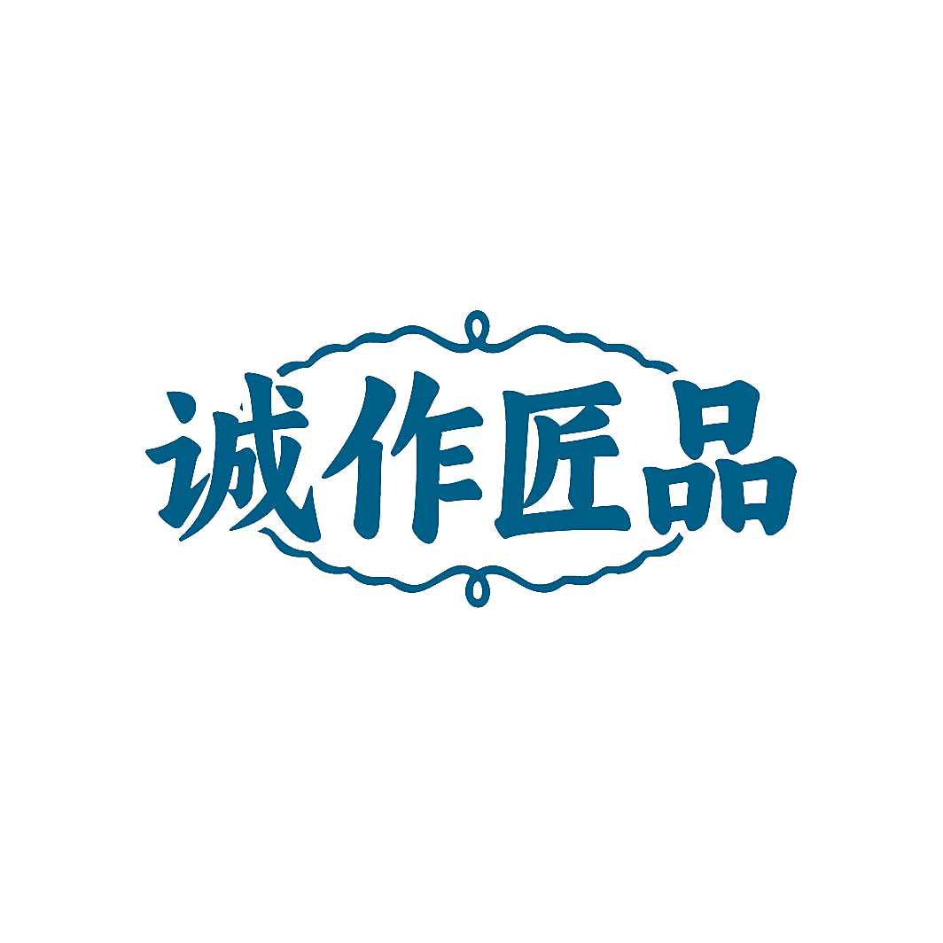 诚作匠品