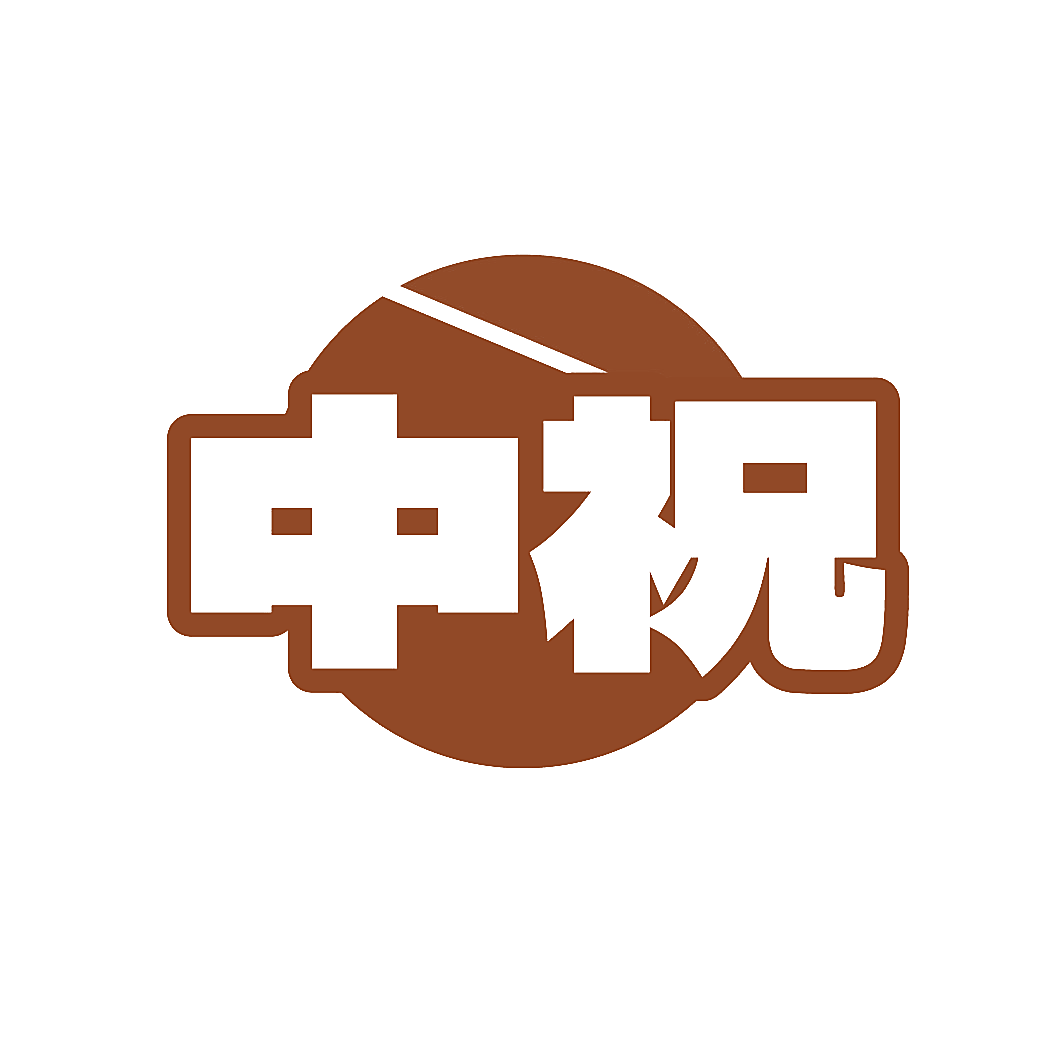 中祝