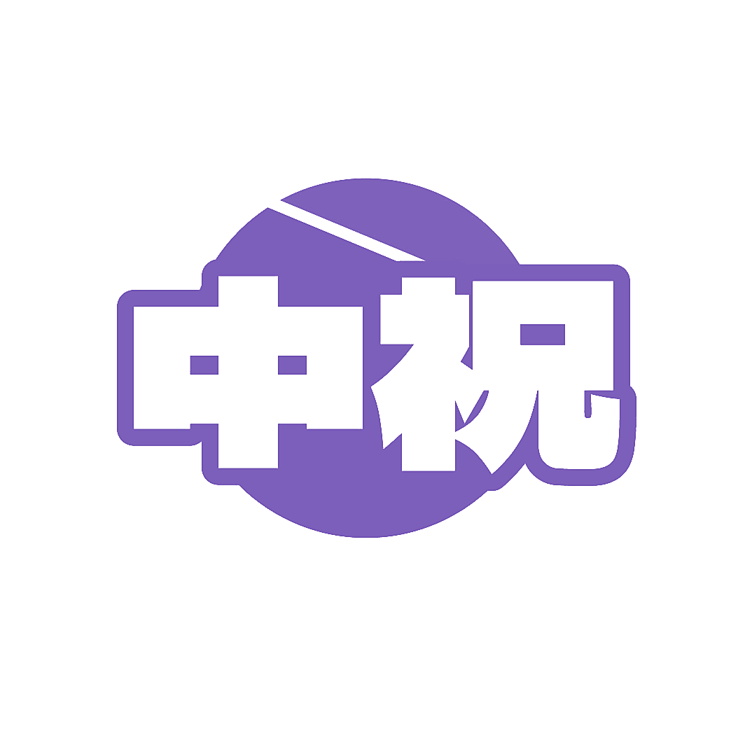 中祝