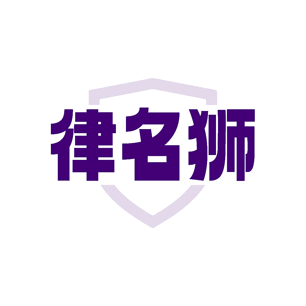 律名狮