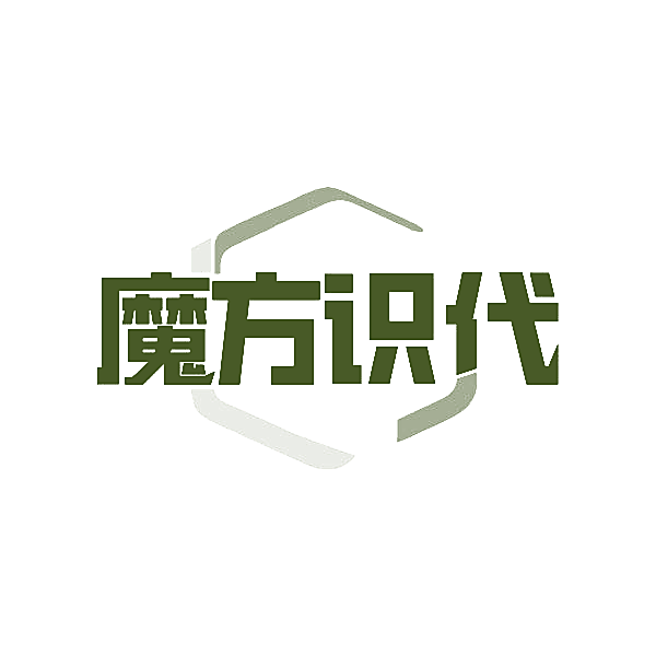 魔方识代