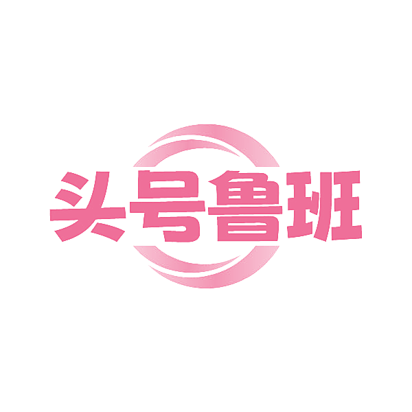 头号鲁班