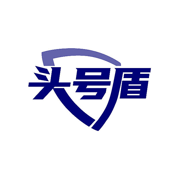 头号盾