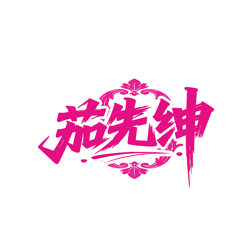 茄先绅