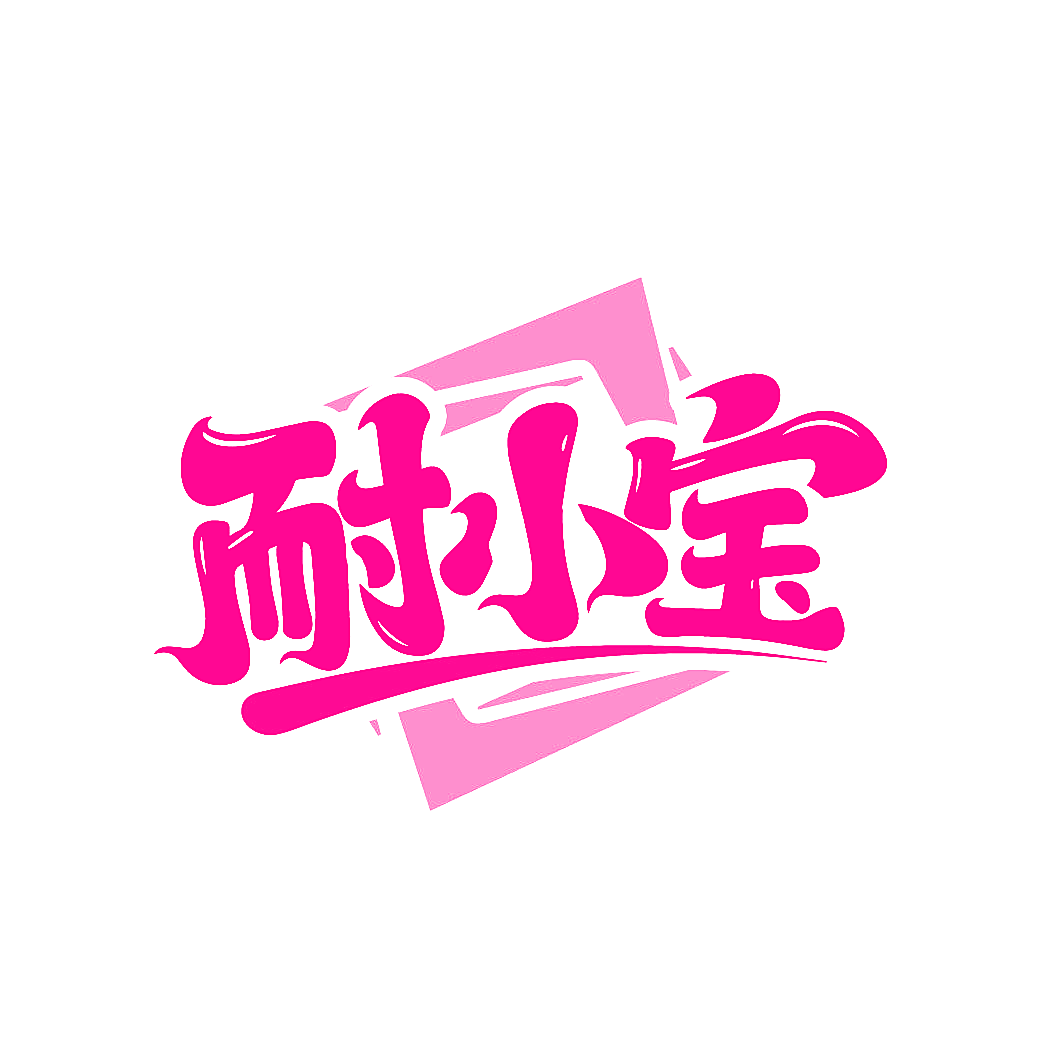 耐小宝