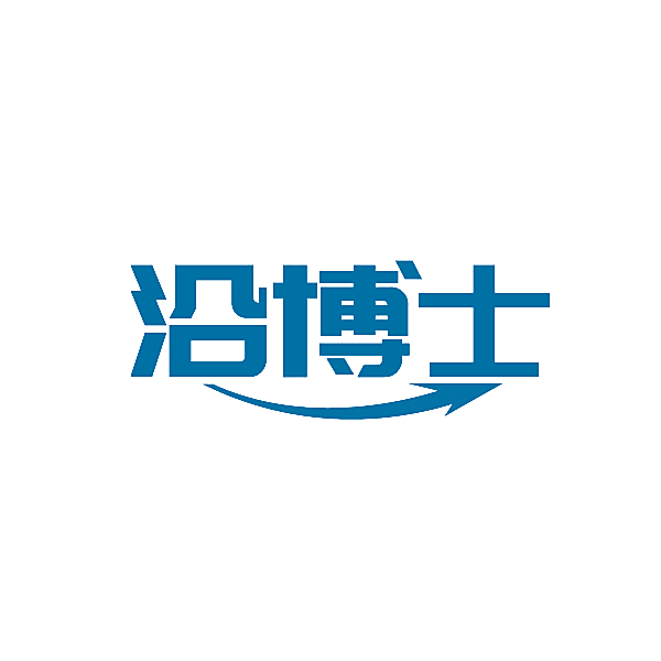 沿博士