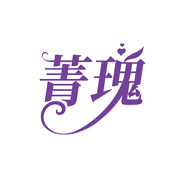 菁瑰